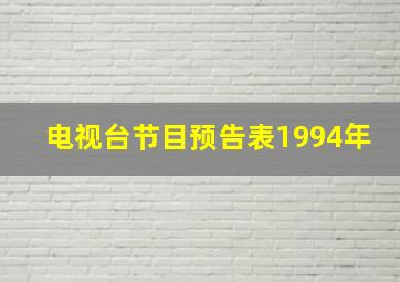 电视台节目预告表1994年