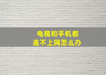 电视和手机都连不上网怎么办