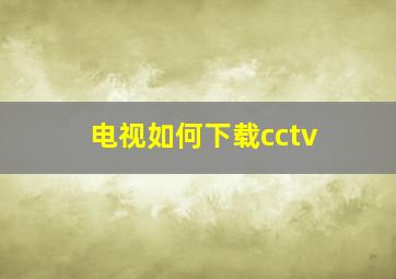 电视如何下载cctv