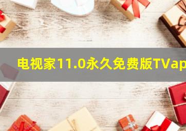 电视家11.0永久免费版TVapk