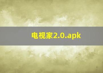 电视家2.0.apk