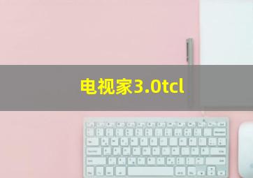 电视家3.0tcl