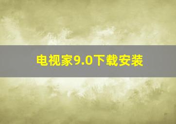 电视家9.0下载安装