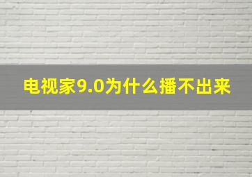 电视家9.0为什么播不出来