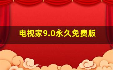 电视家9.0永久免费版