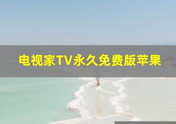 电视家TV永久免费版苹果