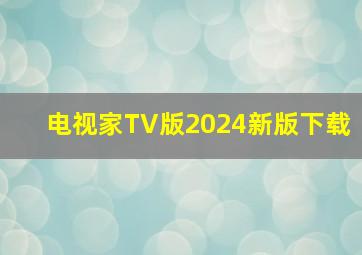 电视家TV版2024新版下载