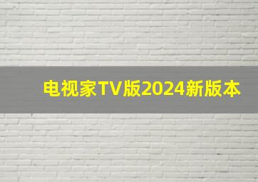 电视家TV版2024新版本