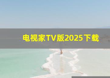 电视家TV版2025下载