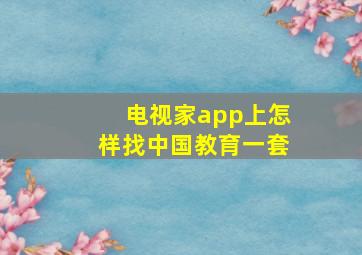 电视家app上怎样找中国教育一套