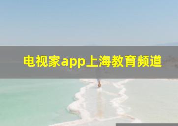 电视家app上海教育频道