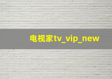 电视家tv_vip_new