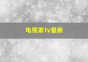 电视家tv最新