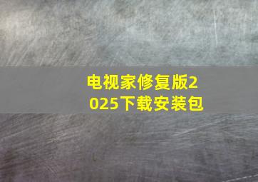 电视家修复版2025下载安装包