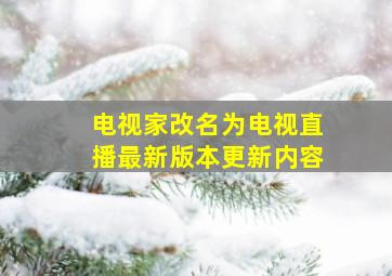 电视家改名为电视直播最新版本更新内容