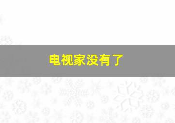 电视家没有了