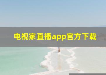 电视家直播app官方下载