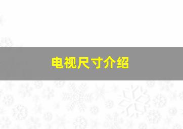 电视尺寸介绍