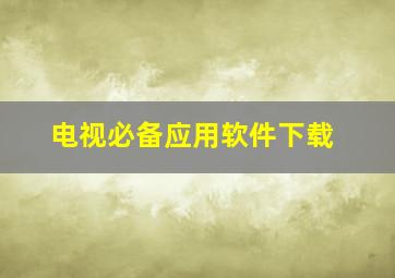 电视必备应用软件下载