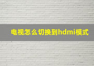 电视怎么切换到hdmi模式