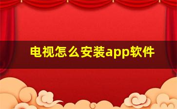 电视怎么安装app软件