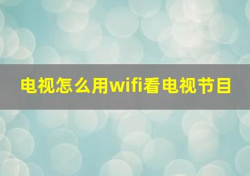 电视怎么用wifi看电视节目