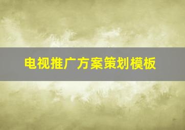 电视推广方案策划模板