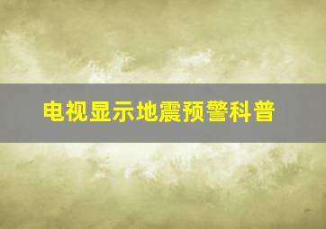 电视显示地震预警科普