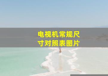 电视机常规尺寸对照表图片