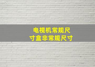 电视机常规尺寸盒非常规尺寸