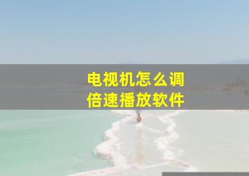 电视机怎么调倍速播放软件