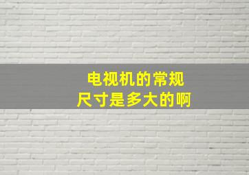 电视机的常规尺寸是多大的啊