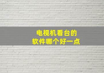 电视机看台的软件哪个好一点