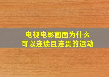 电视电影画面为什么可以连续且连贯的运动