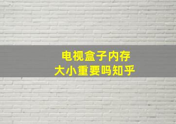 电视盒子内存大小重要吗知乎