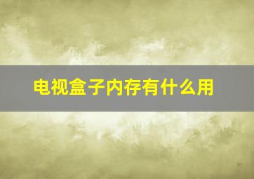 电视盒子内存有什么用