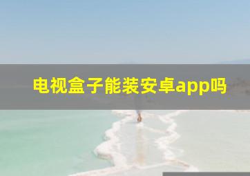 电视盒子能装安卓app吗