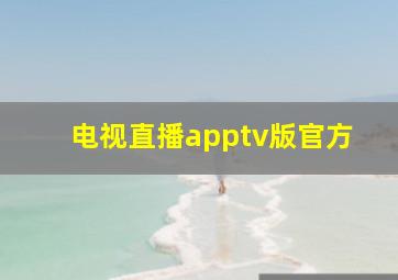 电视直播apptv版官方