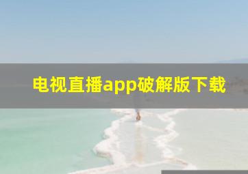 电视直播app破解版下载