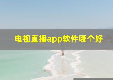 电视直播app软件哪个好