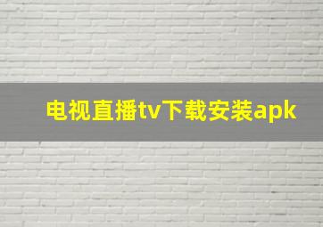 电视直播tv下载安装apk