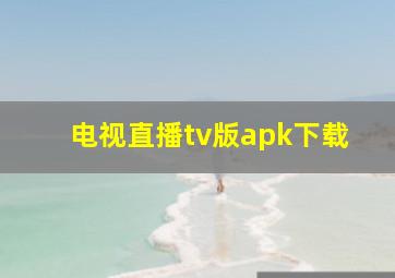 电视直播tv版apk下载