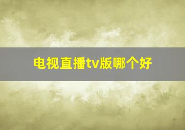 电视直播tv版哪个好