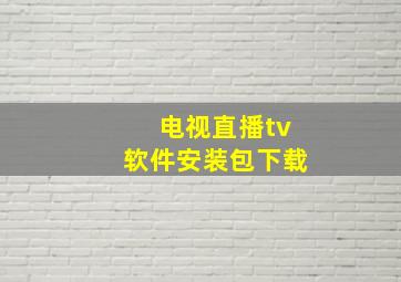 电视直播tv软件安装包下载