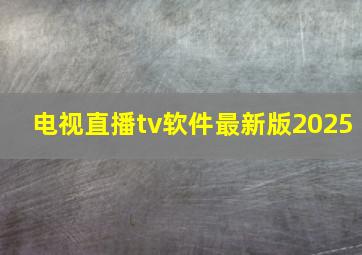 电视直播tv软件最新版2025