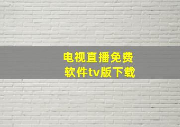 电视直播免费软件tv版下载