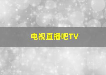 电视直播吧TV