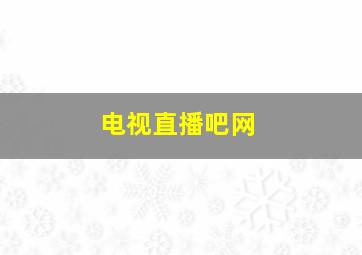 电视直播吧网