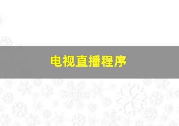 电视直播程序