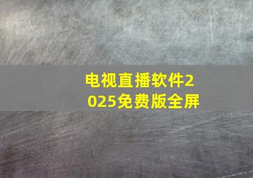 电视直播软件2025免费版全屏